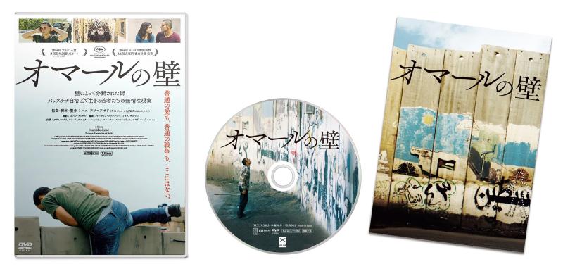 【中古】オマールの壁 [DVD]