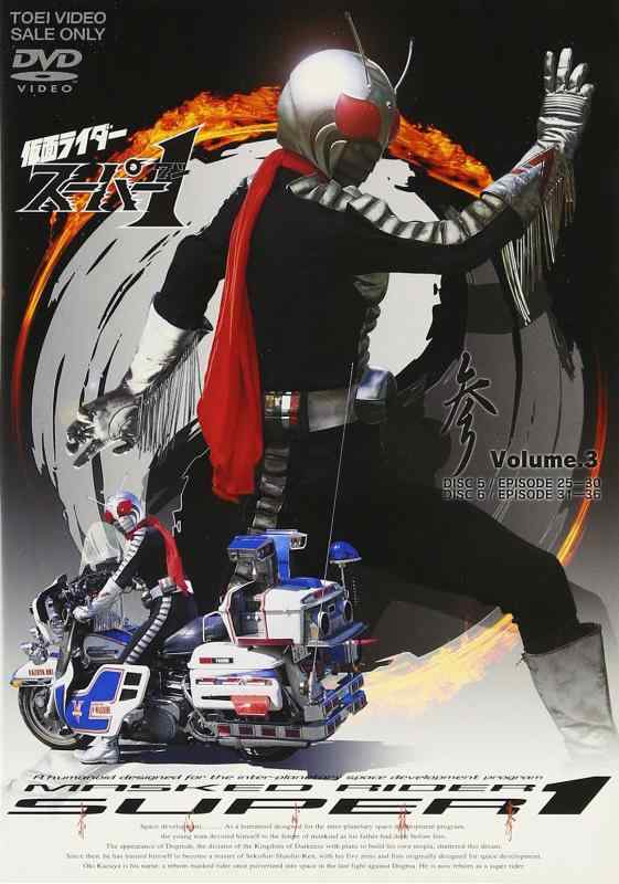 【中古】仮面ライダースーパー1(3) [DVD]