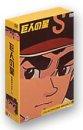 【中古】巨人の星 コレクターズボックス 青雲編 Vol.2 DVD