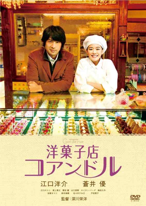 【中古】洋菓子店コアンドル [DVD]