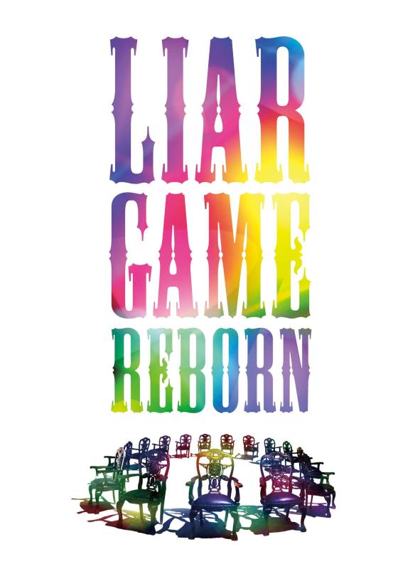 【中古】ライアーゲーム -再生- プレミアム・エディションBD [Blu-ray]