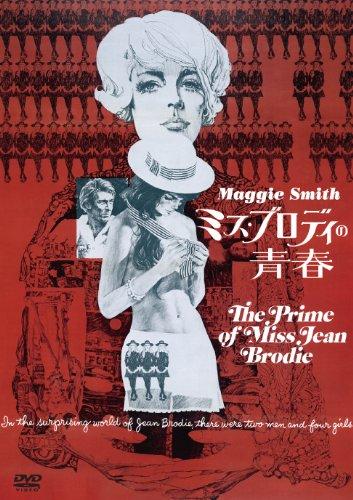 【中古】ミス・ブロディの青春 [DVD]