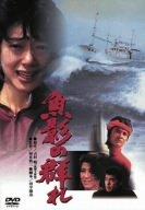 【中古】魚影の群れ [DVD]