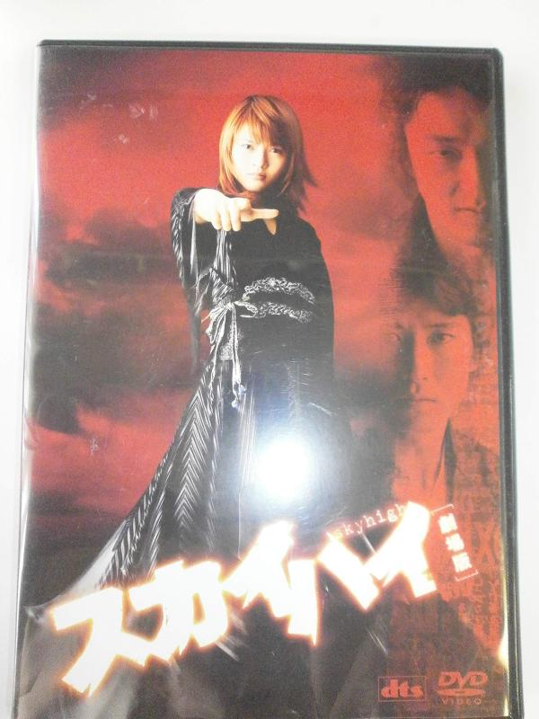 【中古】スカイハイ 劇場版 スタンダード・エディション [DVD]