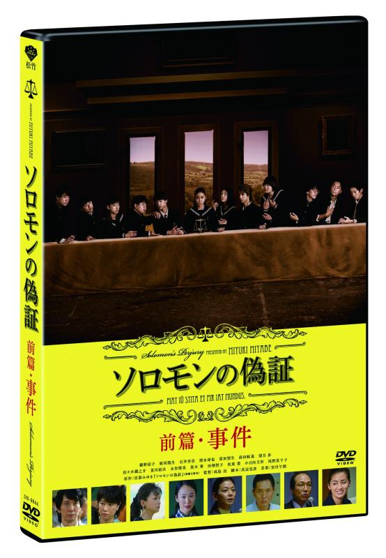 【中古】ソロモンの偽証 前篇・事件 [DVD]