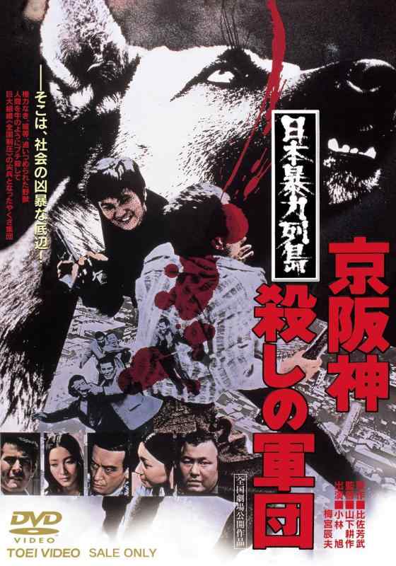【中古】日本暴力列島 京阪神殺しの軍団【DVD】