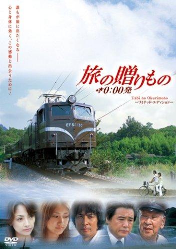 【中古】映画「旅の贈りもの 0: 00発」 [DVD]