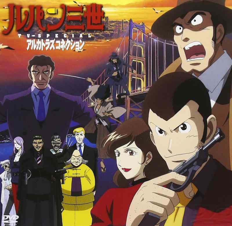 【中古】ルパン三世 アルカトラズコネクション [DVD]