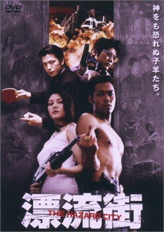 【中古】漂流街～THE HAZARD CITY～ [DVD]