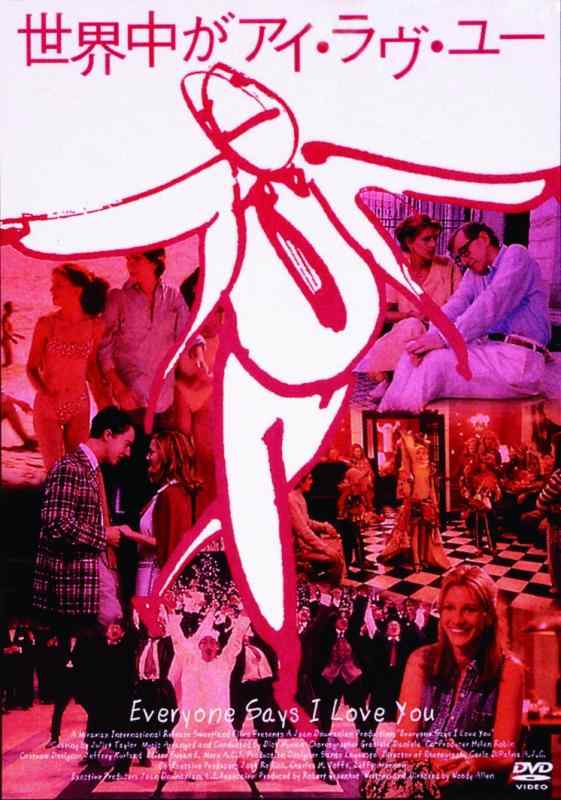 【中古】世界中がアイ・ラヴ・ユー　―デジタル・レストア・バージョン― [DVD]