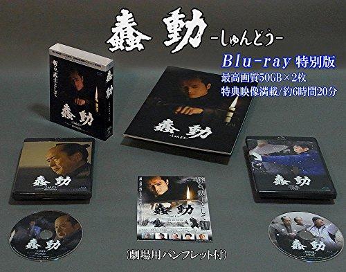 【中古】「蠢動-しゅんどう-」特別版 / BUSHIDO Special Version [Blu-ray]