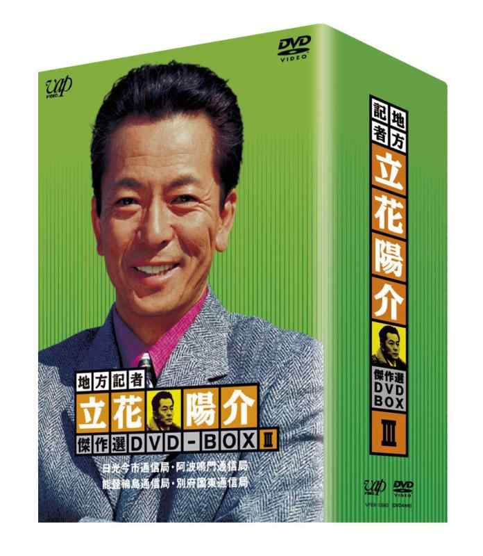 【中古】地方記者・立花陽介 傑作選 DVD-BOXIII