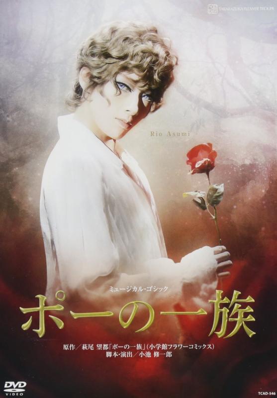 【中古】花組宝塚大劇場公演 ミュージカル・ゴシック『ポーの一族』 [DVD]