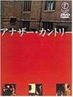 【中古】アナザー・カントリー [DVD]