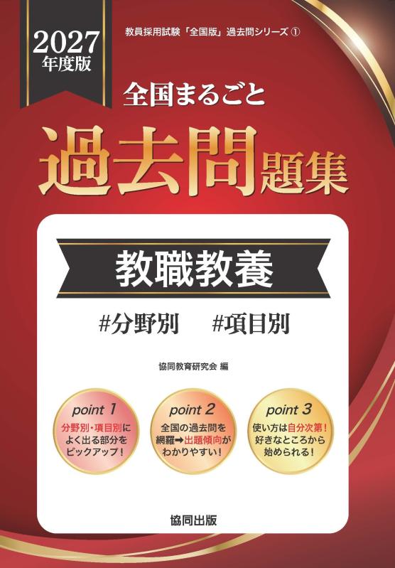 【中古】2027年度版 全国まるごと過去問題集 教職教養 (教員採用試験対策「全国版」過去問シリーズ)