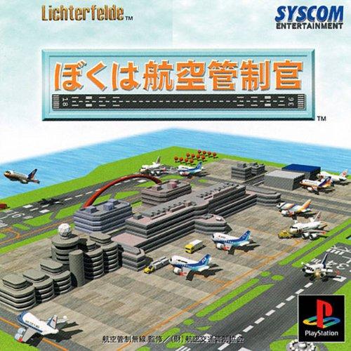 Rakuten - 【中古】ぼくは航空管制官