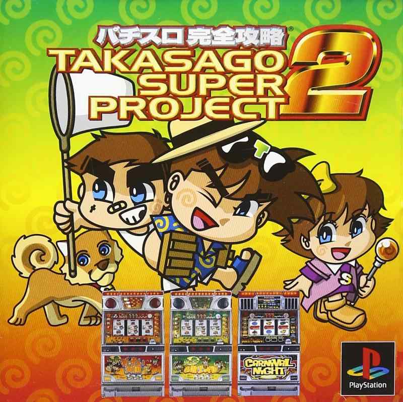 パチスロ完全攻略 高砂スーパープロジェクト2 TAKASAGO SUPER PROJECT 2