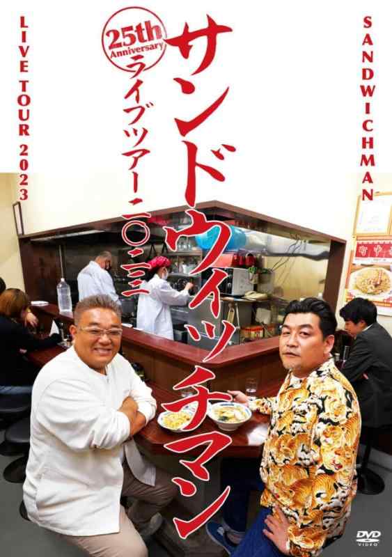 【中古】サンドウィッチマン ライブツアー2023 (DVD)