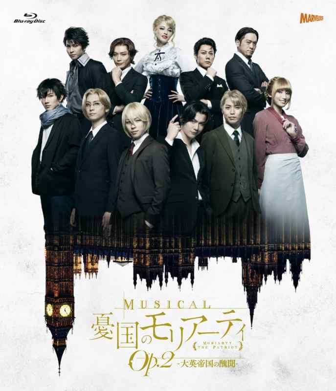 【中古】ミュージカル『憂国のモリアーティ』Op.2 -大英帝国の醜聞- [Blu-ray]