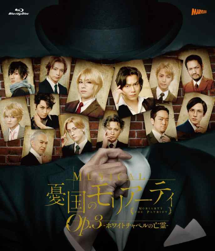 【中古】ミュージカル『憂国のモリアーティ』Op.3 –ホワイトチャペルの亡霊- [Blu-ray]