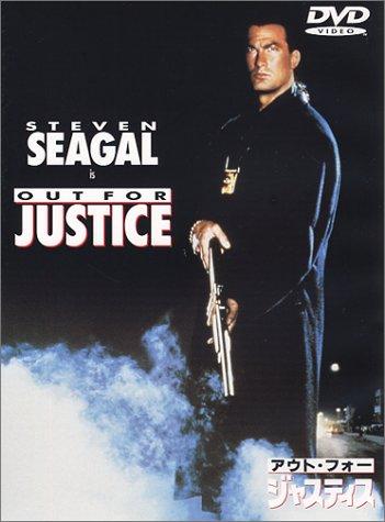 【中古】アウト・フォー・ジャスティス [DVD]