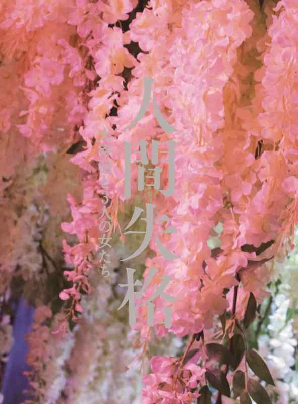 【中古】人間失格 太宰治と3人の女たち Blu-ray豪華版