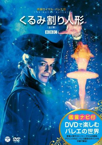 【中古】英国ロイヤル・バレエ団「くるみ割り人形」(