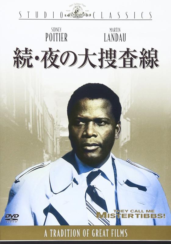 【中古】続・夜の大捜査線 [DVD]