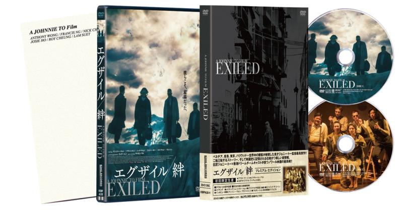【中古】エグザイル/絆 プレミアム・エディション [DVD]