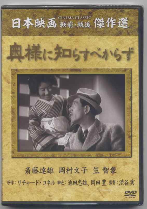 【中古】奥様に知らすべからず [DVD]