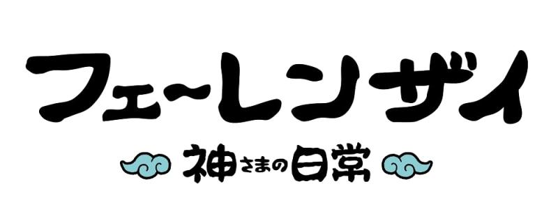 【中古】【通常版】『フェ〜レンザイ -神さまの日常-』 [DVD]
