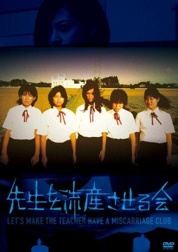 【中古】先生を流産させる会 [DVD]