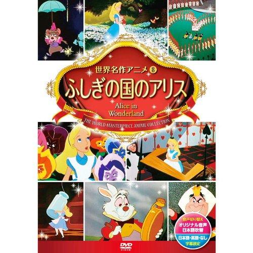 【中古】ふしぎの国のアリス DSD-108