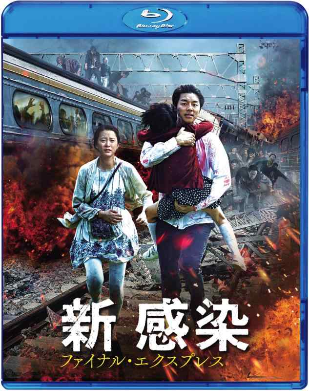 【中古】新感染 ファイナル・エクスプレス [Blu-ray]