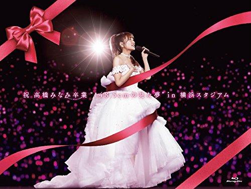 【中古】祝 高橋みなみ卒業“148.5cmの見た夢"in 横浜スタジアム(BD) [Blu-ray]