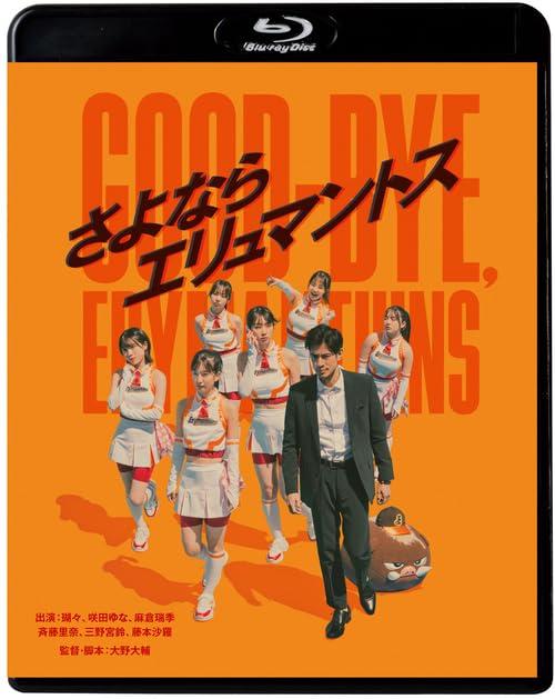【中古】さよならエリュマントス [Blu-ray]