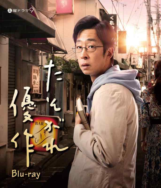 【中古】たそがれ優作 [Blu-ray]