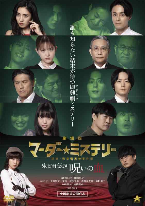 【中古】劇場版マーダーミステリー 探偵・班目瑞男の事件簿 鬼灯村伝説 呪いの血 [DVD]