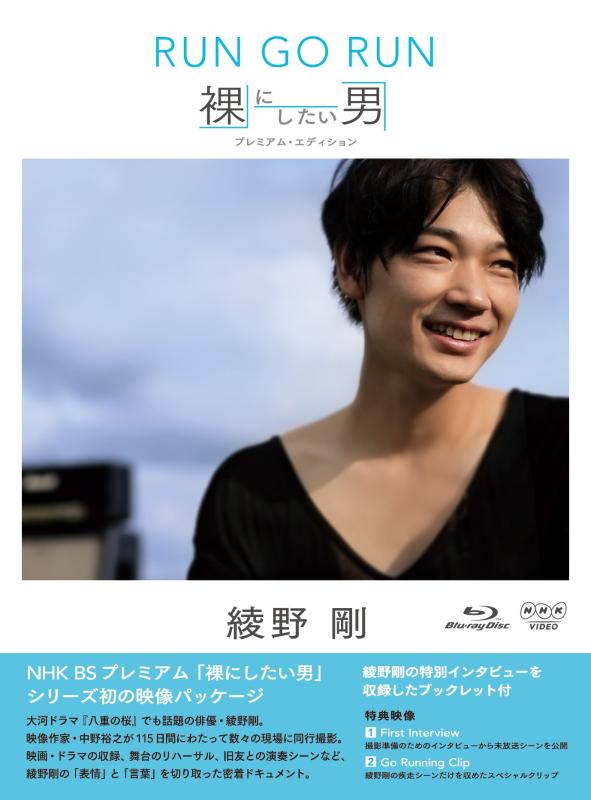【中古】NHK VIDEO 綾野剛 RUN GO RUN ~裸にしたい男 プレミアム・エディション~ [Blu-ray]
