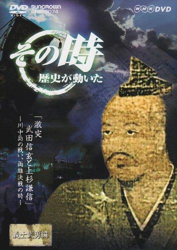 樂天商城 - 【中古】NHK「その時歴史が動いた」 激突 武田信玄と上杉謙信~川中島の戦い、両雄決戦の時~ [DVD]