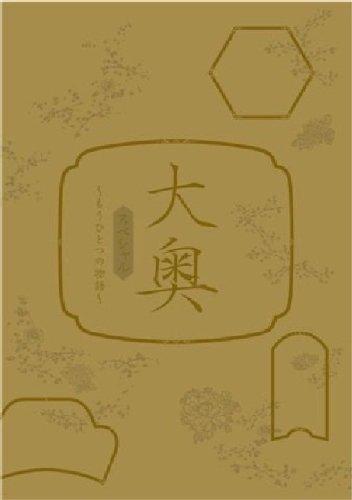 【中古】大奥スペシャル~もうひとつの物語~ [DVD]