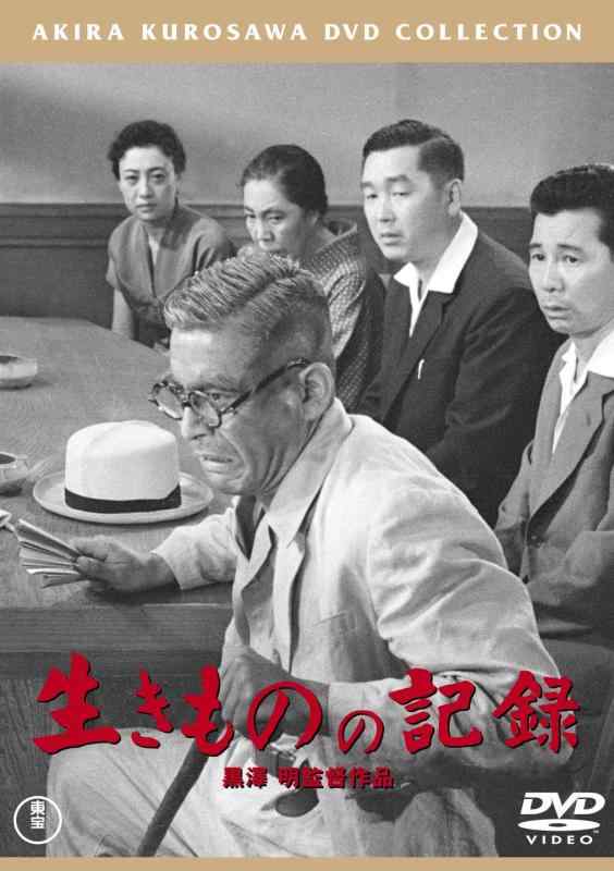 【中古】生きものの記録[東宝DVD名作セレクション]