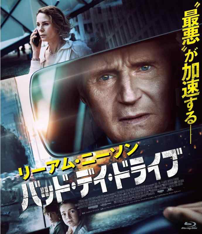 【中古】バッド・デイ・ドライブ [Blu-ray]