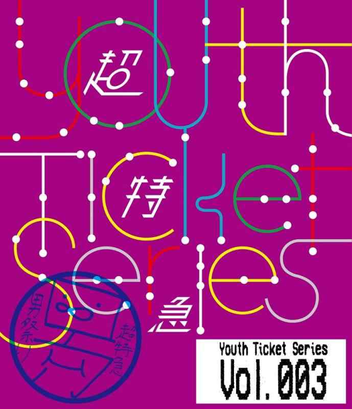 【中古】Youth Ticket Series Vol.3 超特急 BOYS GIG Vol.2 表参道GROUND(2016年2月28日) [Blu-ray]