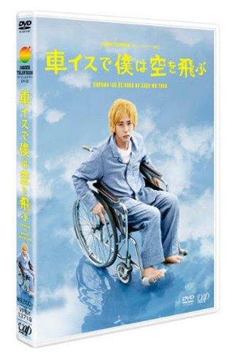 樂天商城 - 【中古】24HOUR TELEVISIONドラマスペシャル2012「車イスで僕は空を飛ぶ」 [DVD]