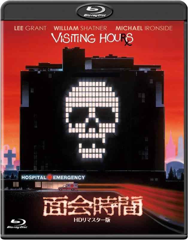 【中古】面会時間 -HDリマスター版- [Blu-ray]