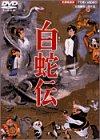 【中古】白蛇伝 [DVD]