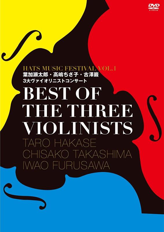 【中古】BEST OF THE THREE VIOLINISTS~HATS MUSIC FESTIVAL VOL1 葉加瀬太郎・高嶋ちさ子・古澤巌 3大ヴァイオリニストコンサート~ [DVD]