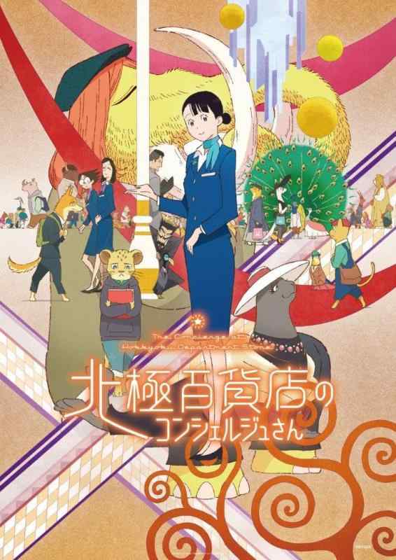 【中古】映画『北極百貨店のコンシェルジュさん』(通常版) [DVD]