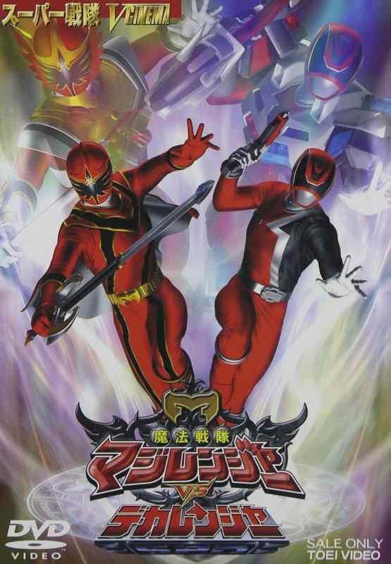 【中古】魔法戦隊マジレンジャー VS デカレンジャー